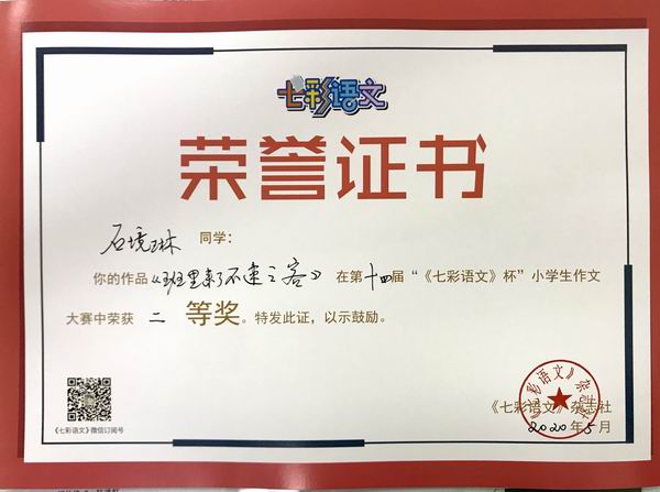 石境琳作品《班里来了不速之客》在第14届“《七彩语文》杯”小学生作文获二等奖.JPG