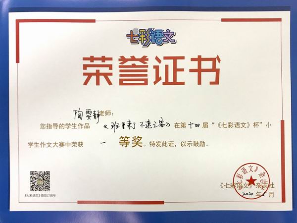 陶雯静老师指导的学生作品《班里来了不速之客》在第14届“《七彩语文》杯”小学作文比赛中获一等奖.JPG