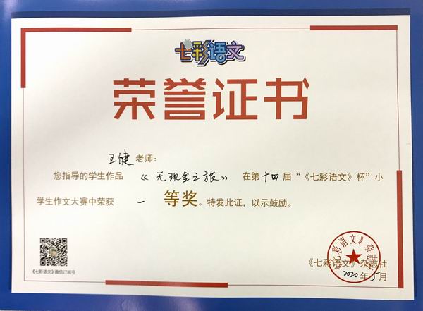 王健老师指导的学生作品《无现金之旅》在第14届“《七彩语文》杯”小学作文比赛中获一等奖.JPG