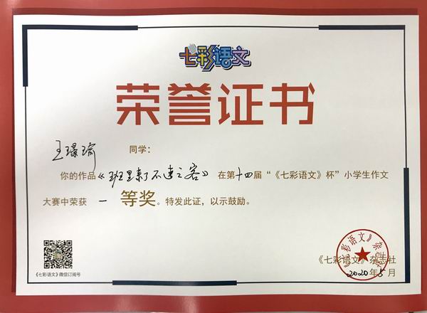王璟瑜作品《班里来了不速之客》在第14届“《七彩语文》杯”小学生作文获一等奖.JPG