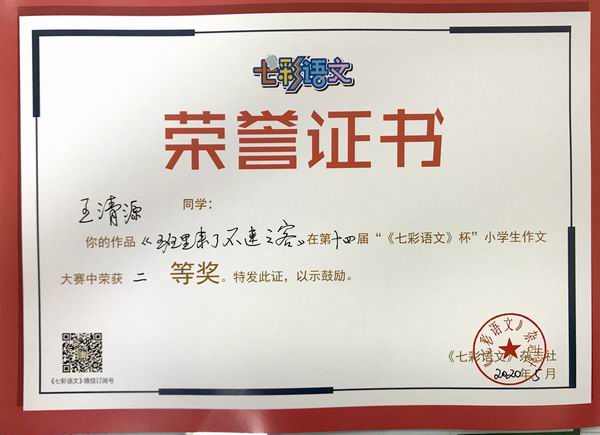 王清源作品《班里来了不速之客》在第14届“《七彩语文》杯”小学生作文获二等奖.JPG