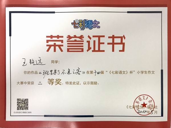 王致远作品《班里来了不速之客》在第14届“《七彩语文》杯”小学生作文获二等奖.JPG