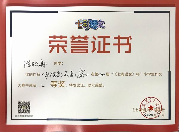 徐欣冉作品《班里来了不速之客》在第14届“《七彩语文》杯”小学生作文获二等奖.JPG