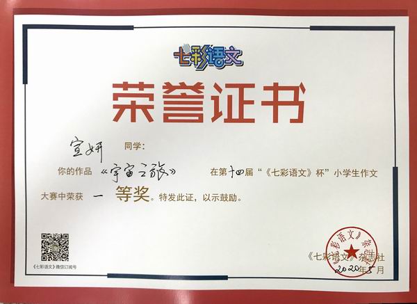 宣妍作品《宇宙之旅》在第14届“《七彩语文》杯”小学生作文获一等奖.JPG