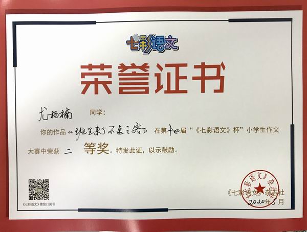 尤杨楠作品《班里来了不速之客》在第14届“《七彩语文》杯”小学生作文获一等奖.JPG