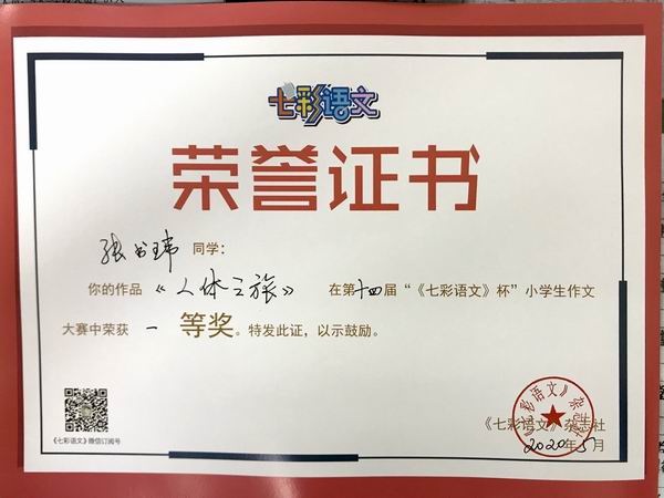 张书玮作品《人体之旅》在第14届“《七彩语文》杯”小学生作文获一等奖.JPG