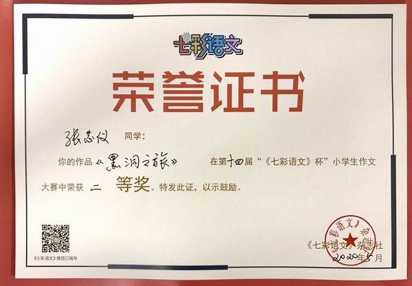 张芯仪作品《黑洞之旅》在第14届“《七彩语文》杯”小学生作文获一等奖.JPG