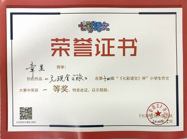章显作品《无现金之旅》在第14届“《七彩语文》杯”小学生作文获一等奖.JPG