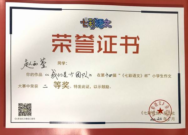 赵雨萱作品《我们是一个团队》在第14届“《七彩语文》杯”小学生作文获二等奖.JPG