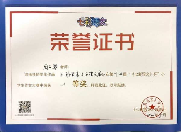 周云琴老师指导的学生作品《班里来了不速之客》在第14届“《七彩语文》杯”小学作文比赛中获二等奖.JPG