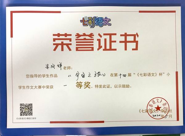 朱成娣老师指导的学生作品《宇宙之旅》在第14届“《七彩语文》杯”小学作文比赛中获一 等奖.JPG