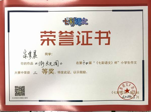朱隽晨作品《街头见闻》在第14届“《七彩语文》杯”小学生作文获二等奖.JPG
