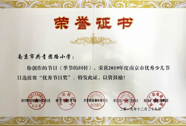 我校创作的节目《季节的回转》获2019年度南京市优秀少儿节目选拔赛“优秀节目奖”.JPG