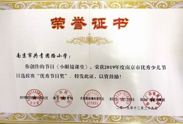 我校创作的节目《小眼镜课堂》获2019年度南京市优秀少儿节目选拔赛“优秀节目奖”.JPG