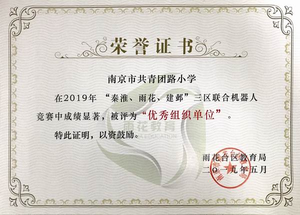 调整大小 2019.5在2019年”秦淮 雨花 建邺“三区联合机器人竞赛中被评为“优秀组织单位”.JPG