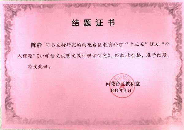 调整大小 2019.6陈静在雨花台区“十三五”规划中个人课题《小学语文说明文教材解读研究》结题证书.JPG