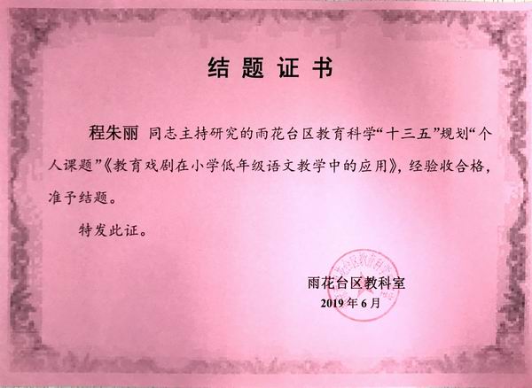调整大小 2019.6程朱丽在雨花台区“十三五”规划中个人课题《教育戏剧在小学低年级语文教学中的应用》结题证书.JPG