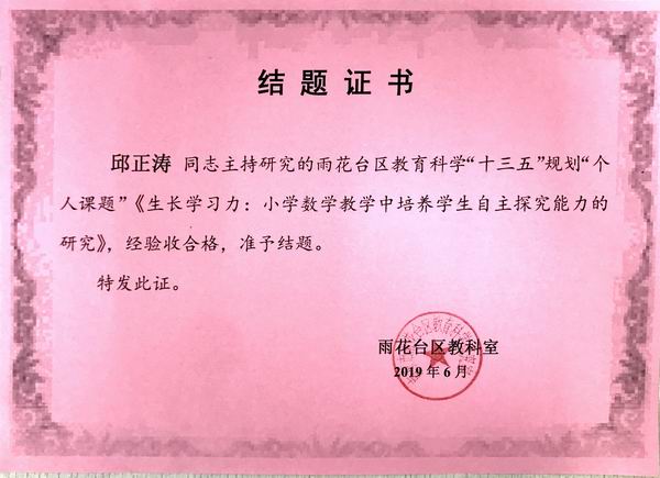 调整大小 2019.6邱正涛在雨花台区“十三五”规划中个人课题《生长学习力：小学数学教学中培养学生自主探究能力的研究》结题证书.JPG