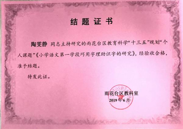调整大小 2019.6陶雯静在雨花台区“十三五”规划中个人课题《小学语文第一学段巧用字理助识字的研究》结题证书.JPG