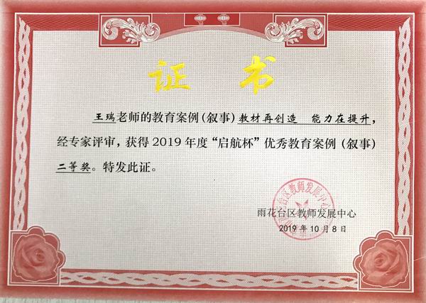 调整大小 2019.10.8王瑞教育案例《教材再创造 能力在提升》获启航杯二等奖.JPG