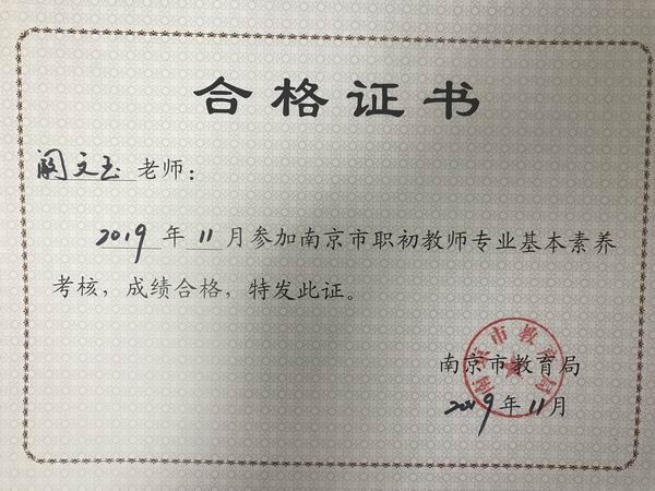 调整大小 2019.11阚文玉参加南京职初教师专业基本素养考核合格.png