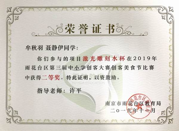 调整大小 2019.11牟秋羽 聂静伊参与的项目“激光雕刻水杯”在2019年雨花台区第三届中小学创客大赛创客美食节比赛获二等奖，指导教师：许平.JPG