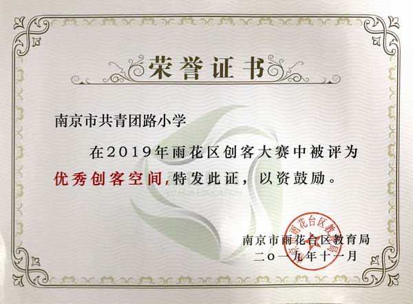 调整大小 2019.11我校在2019年雨花区创客大赛中被评为“优秀创客空间”.JPG