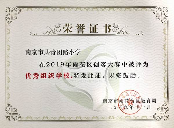 调整大小 2019.11我校在2019年雨花区创客大赛中被评为“优秀组织学校”.JPG
