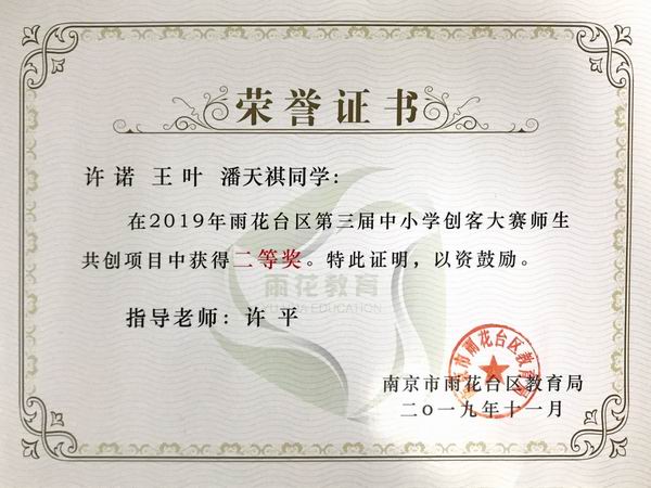 调整大小 2019.11许诺 王叶 潘天祺在2019年雨花台区第三届中小学创客大赛师生共创项目中获二等奖，指导老师：许平.JPG