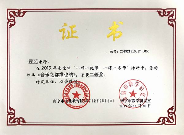 调整大小 2019.11袁苑《音乐之都维也纳》在2019年南京市“一师一优课 一课一名师”活动中获二等奖.JPG