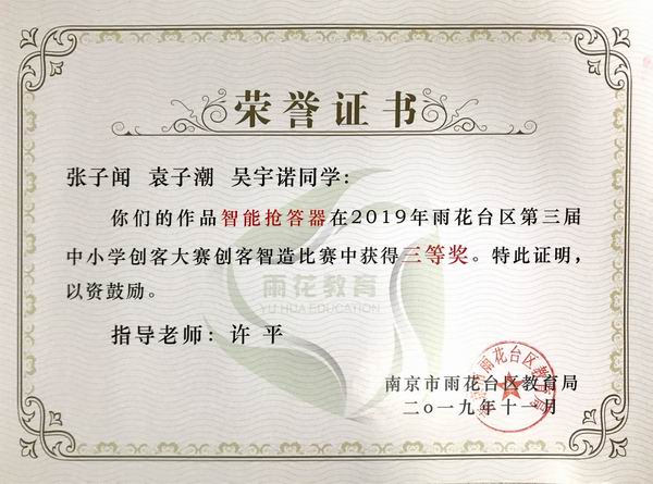 调整大小 2019.11张子闻 袁子潮 吴宇诺作品“智能抢答器”在2019年雨花台区第3届中小学创客大赛创客智造比赛中获三等奖，指导老师：许平.JPG