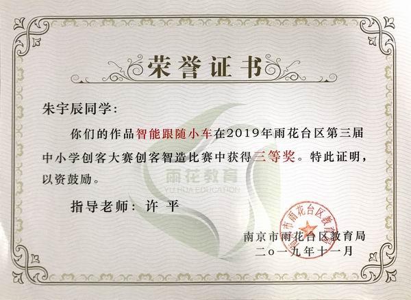 调整大小 2019.11朱宇辰作品《智能跟随小车》在2019年雨花台区第3届中小学创客大赛创客智能比赛中获三等奖,指导老师：许平.JPG