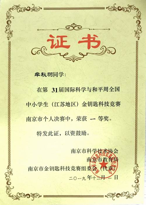 调整大小 2019.12.1牟秋羽在第31届国际科学与和平周全国中小学（江苏地区）金钥匙科技竞赛南京市个人决赛中获一等奖，指导教师：谢娟.JPG