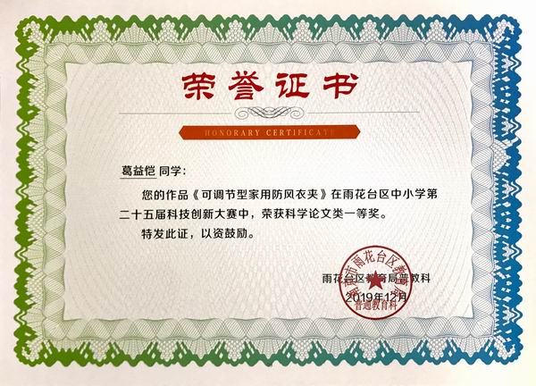 调整大小 2019.12葛益恺《可调节型家用防风衣夹》在雨花台区中小学第25届科技创新大赛中获科技论文类一等奖，指导教师：谢娟.JPG