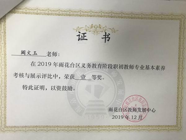 调整大小 2019.12阚文玉在2019年义务教育阶段职初教师专业素养考核与展示活动中一等奖.png