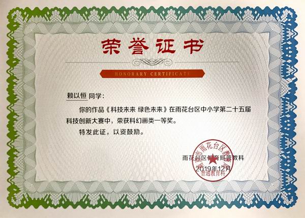 调整大小 2019.12赖以恒作品《科技未来 绿色未来》在雨花台区中小学第25届科技创新大赛中获科幻类一等奖，指导老师：戴赟赟.JPG