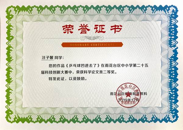 调整大小 2019.12汪子馨作品《乒乓球凹进去了》在雨花台区中小学第25届科技创新大赛中获科学论文二等奖，指导教师：谢娟.JPG