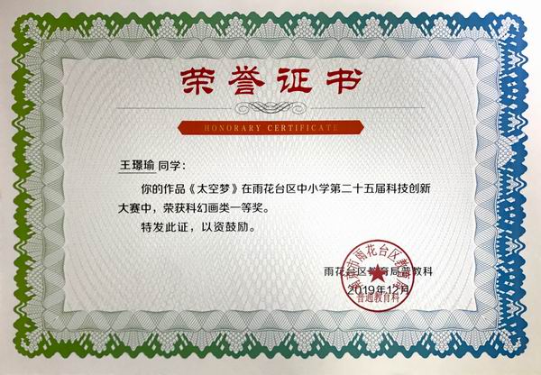 调整大小 2019.12王璟瑜作品《太空梦》在雨花台区中小学第25届科技创新大赛中获科幻类一等奖，指导老师：付桂红.JPG