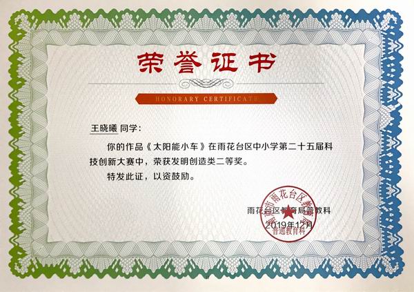 调整大小 2019.12王晓曦《太阳能小车》在雨花台区中小学第25届科技创新大赛中获科技论文类二等奖，指导教师：谢娟.JPG