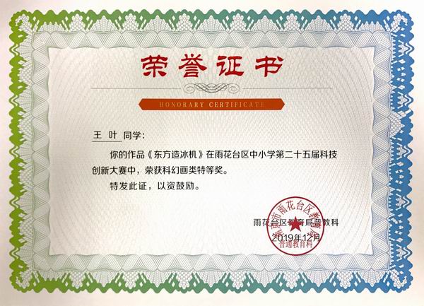 调整大小 2019.12王叶作品《东方造冰机》在雨花台区中小学第25届科技创新大赛中获科幻类一等奖，指导老师：赵娟.JPG