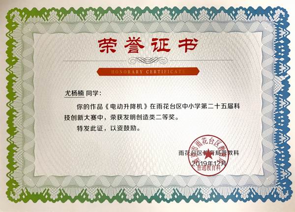 调整大小 2019.12尤杨楠《电动升降机》在雨花台区中小学第25届科技创新大赛中获科技论文类二等奖，指导教师：谢娟.JPG