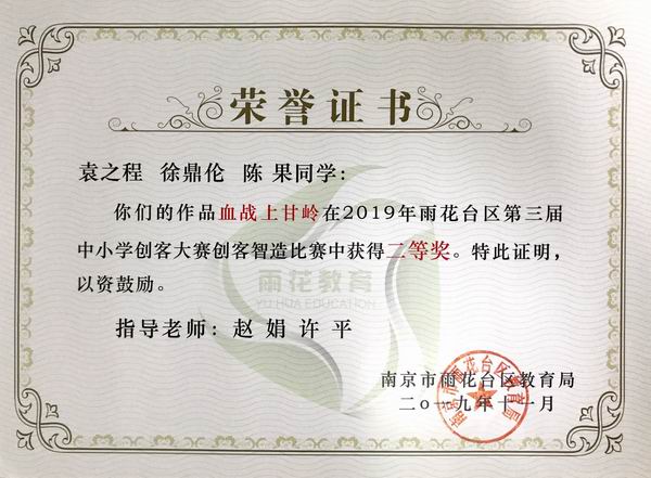 调整大小 2019.12袁之程 徐鼎伦 陈果的作品“血战上甘岭”在2019年雨花台区第3届中小学创客大赛创客智造比赛中获二等奖，指导教师：谢娟.JPG