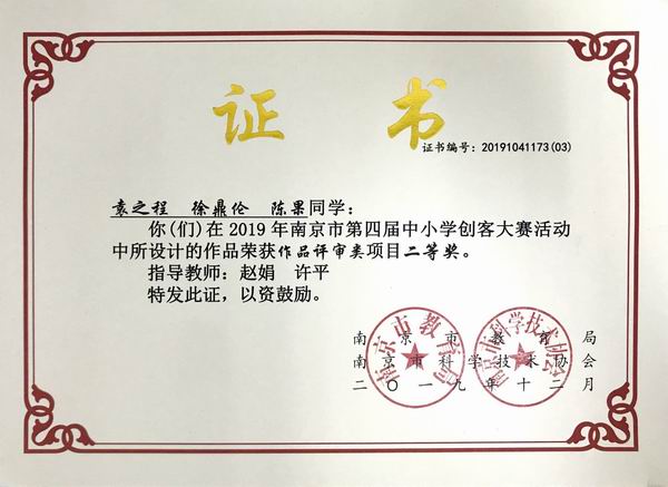 调整大小 2019.12袁之程 徐鼎伦 陈果在2019年南京市第4届中小学创客大赛中设计的作品获作品评审类二等奖，指导教师：谢娟.JPG