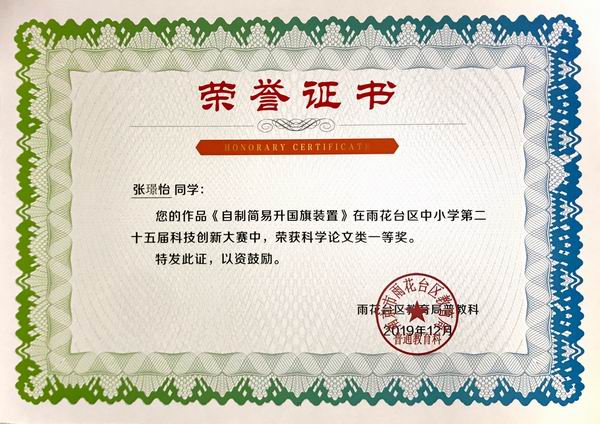 调整大小 2019.12张璟怡《自制简易升国旗装置》在雨花台区中小学第25届科技创新大赛中获科技论文类一等奖，指导教师：谢娟.JPG