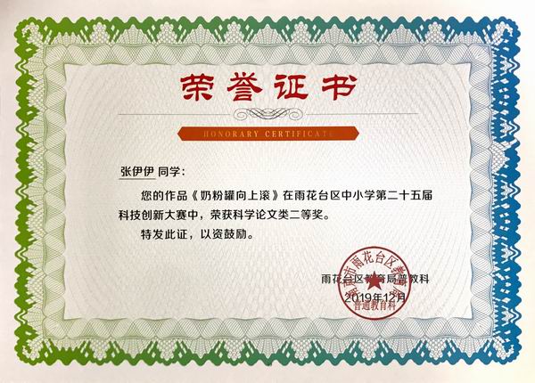 调整大小 2019.12张伊伊《奶粉罐向上滚》在雨花台区中小学第25届科技创新大赛中获科技论文类二等奖，指导教师：谢娟.JPG