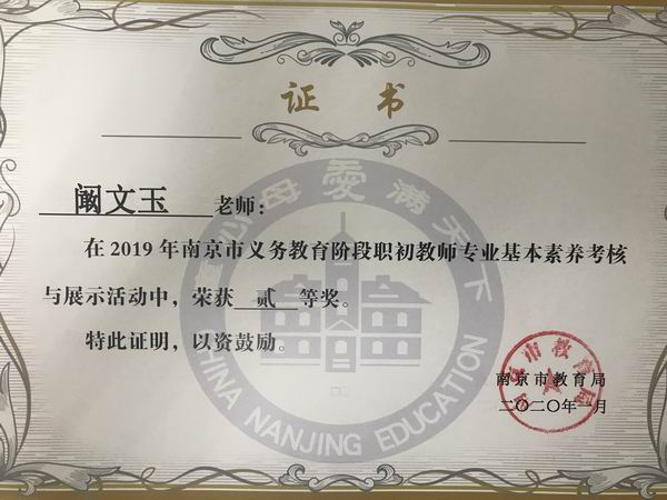 调整大小 2020.1阚文玉在2019年义务教育阶段职初教师专业素养考核与展示活动中二等奖.png