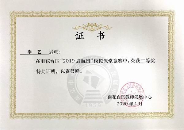 调整大小 2020.1李艺在雨花台区“2019启航杯”模拟课堂竞赛中获二等奖.JPG