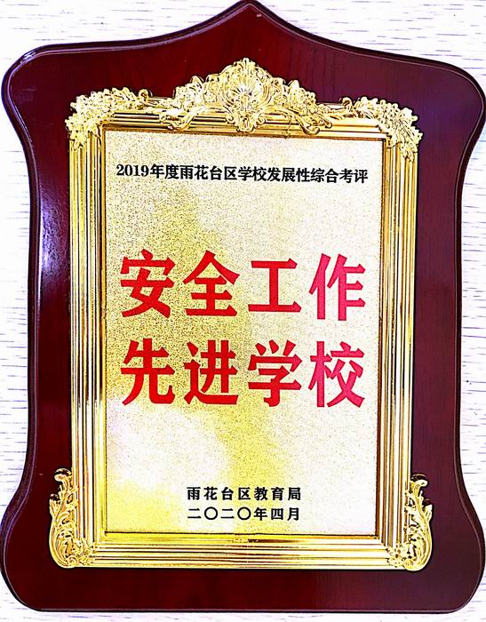 调整大小 2020.4安全工作先进学校.JPG