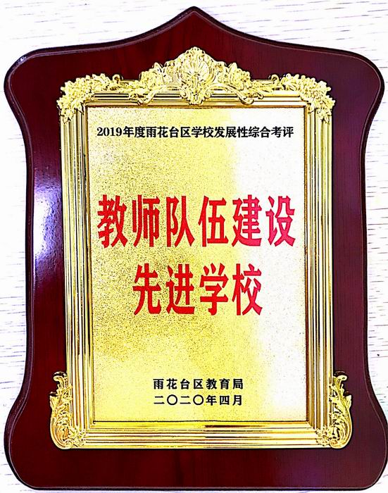 调整大小 2020.4教师队伍建设先进学校.JPG