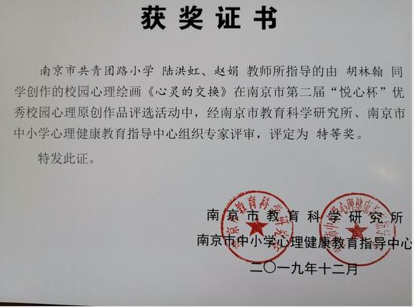 调整大小 陆洪虹 赵娟指导学生心理绘画作品《心灵的交换》在南京市第二届“悦心杯”活动中获特等奖.jpg